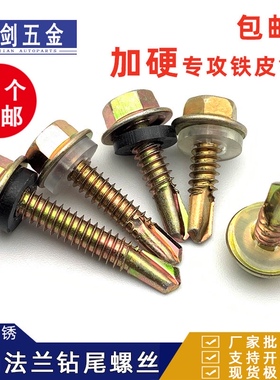 M4.8盒装加硬外六角法兰钻尾螺钉彩钢瓦角铁皮燕尾钉自攻螺丝包邮