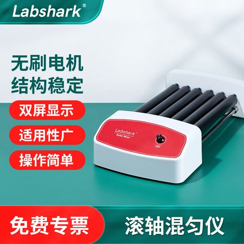 Labshark滚轴混匀仪实验室可调速血液多管混合器采血管振荡器数显