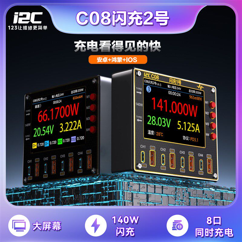 i2C 超级快充闪充充电站C08大功率8口多功能桌面充电器大屏幕检测