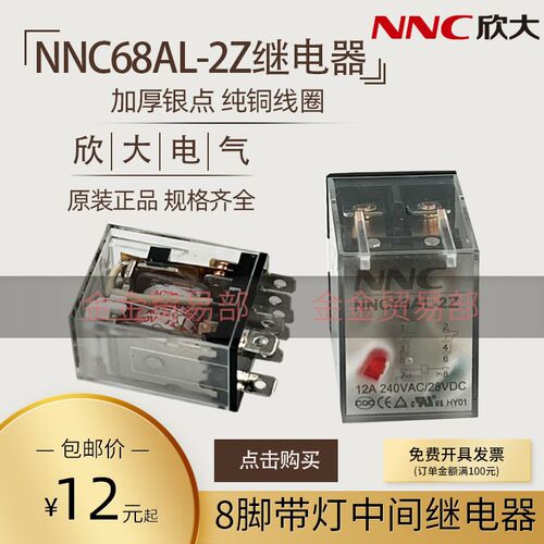 NNC欣大 小型中间电磁继电器NNC68AL-2Z 二开二闭LY2 JQX-13F 12A