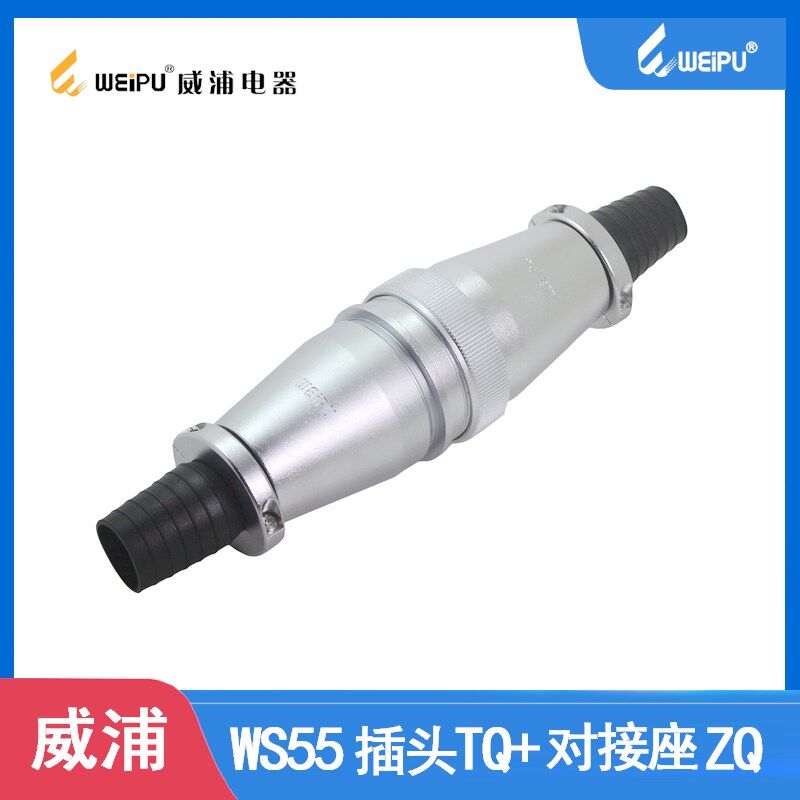WEIPU威浦 航空插头 WS55-4芯 7芯 40芯 53芯 61芯 TQ+ZQ空中对接