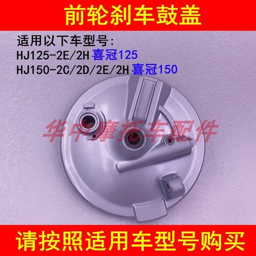 适配豪爵喜冠HJ125-2E/HJ150-2C/2D/2E/2H前轮毂刹车盖前鼓刹车盖