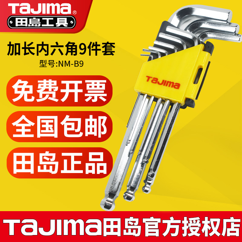 田岛内六角扳手套装公制9件套万能组套6角加长工业级mm螺丝刀工具