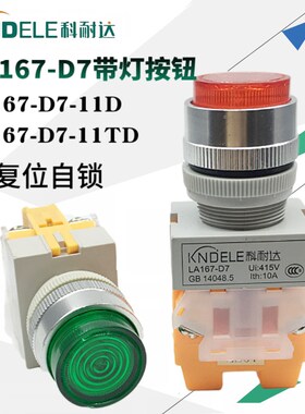 正品科耐达带灯按钮开关LA167-D7-11D 11TD 自锁复位点动电源启动