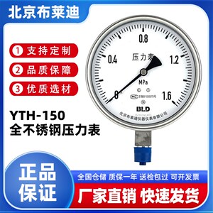北京BLD布莱迪 YTH-150全不锈钢压力表 蒸汽径向锅炉耐高温大表盘