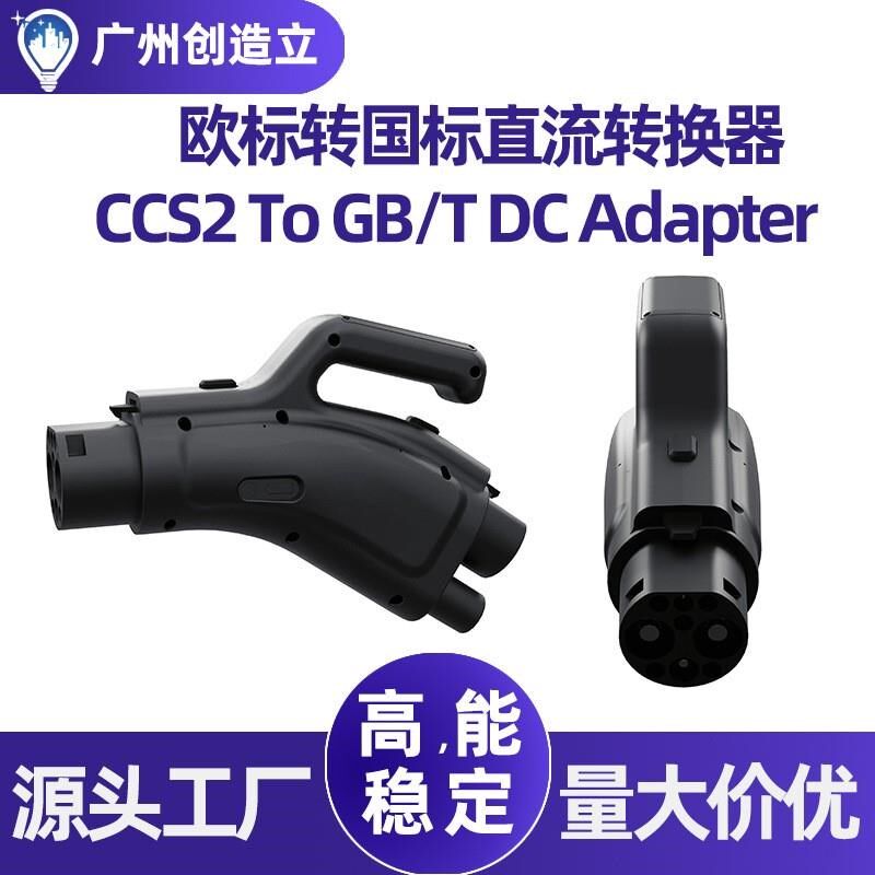 欧标转国标直流快充转换头CCS2 GBT充电枪转接头DC充电桩适配器厂