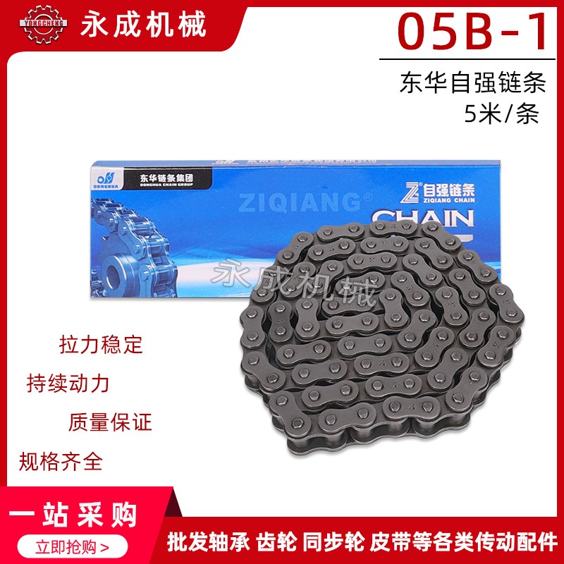 杭州东华自强链条单排链条05B-1*5米 625节 节距8.0 短节距滚子链