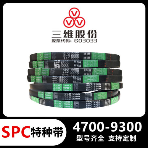 三维三角带SPC4700-SPC9300耐油热抗静电窄V带橡胶