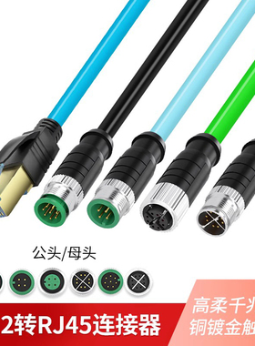 M12转RJ45网线4芯8芯A/D/X型连接编码线公母头高柔双绞线  瑾宇