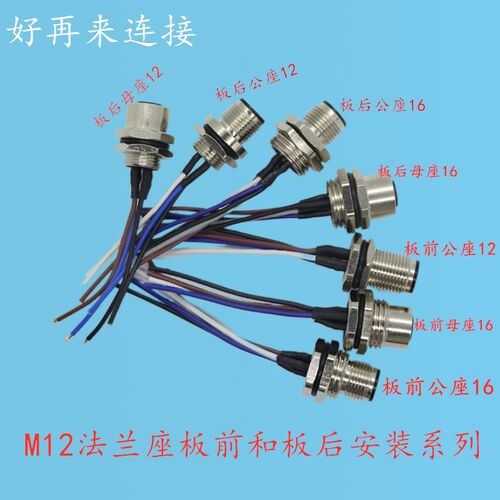 M12航空插头法兰座4针5孔8P12芯公母头穿板式板前板后带线防水插