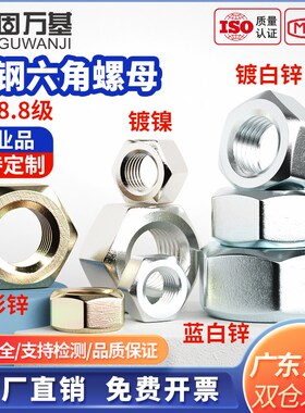 12.9级高强度六角螺母大全8.8级国标镀锌螺帽铁镀镍螺丝帽M2-M36