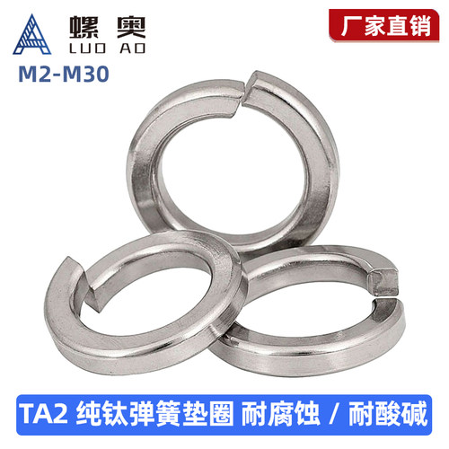 TA2钛弹簧垫圈纯钛弹簧垫片瓦斯圈M4M5M6M8M10M12M14M16M20M22M24