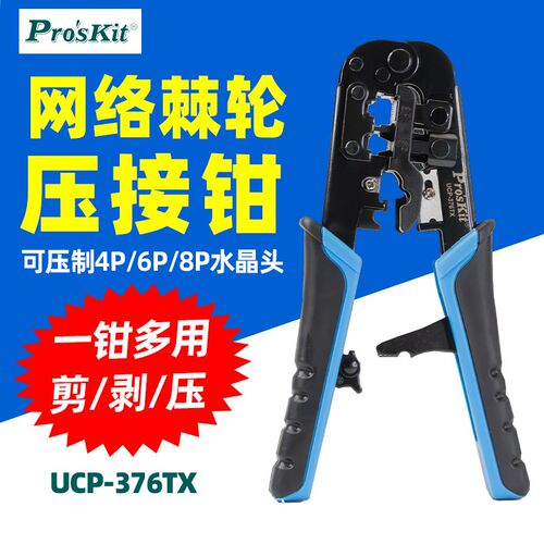宝工UCP-376TX 省力棘轮4P/6P/8P网络压接钳3合1剪剥压接线5类6类