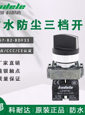 科耐达防水防尘旋钮选择开关LA167-B2-BDF33 BDF35三档手自动停止