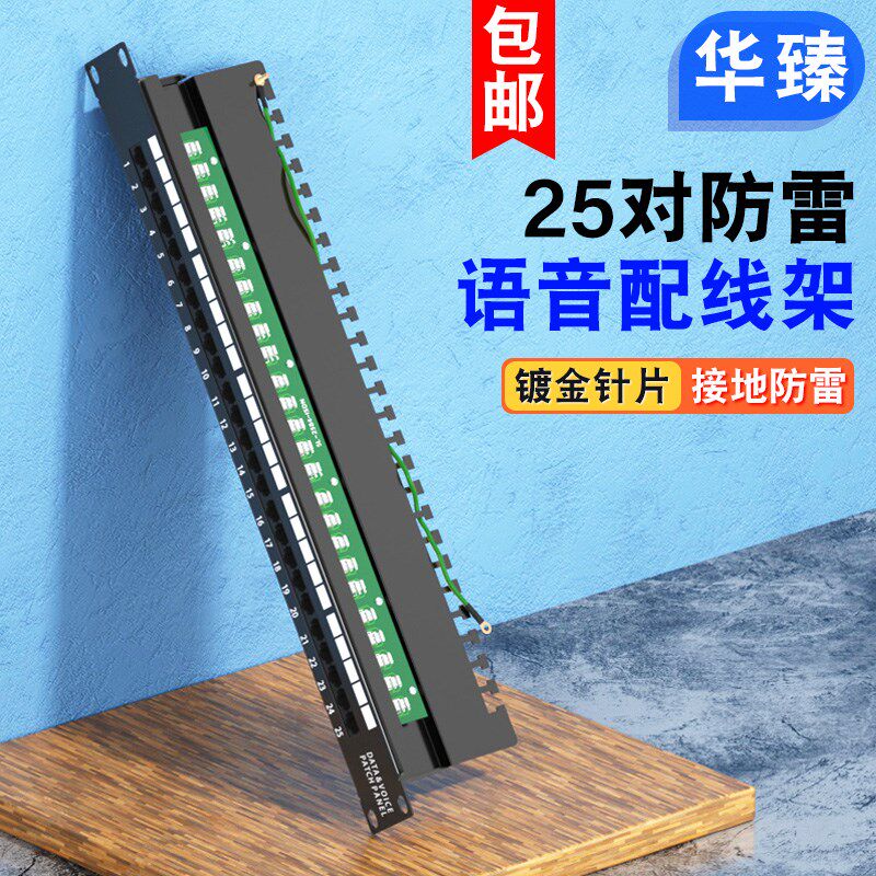 加厚25对防雷语音配线架 50口机柜RJ11跳线架电话模块