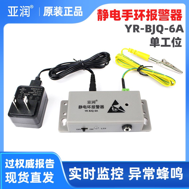 亚润静电环报警器YR-BJQ-6A防静电有线手环有绳手腕带单工位测试