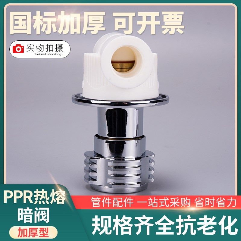 4分6分PPR暗阀快开自来水管开关止水总阀门20/25PPR水管配件暗装