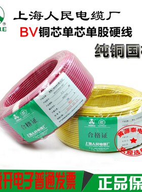上海人民 国标电线铜芯线BV1 1.5 2.5 4 6 10 16平方上海人民线缆
