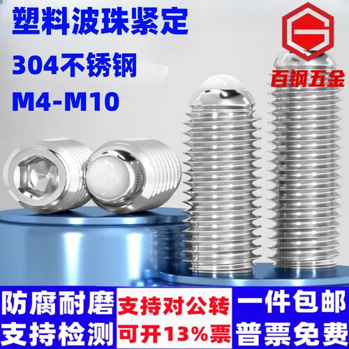 304不锈钢胶头波珠螺丝M4-M10定位珠弹球头柱塞POM塑料头波仔螺丝