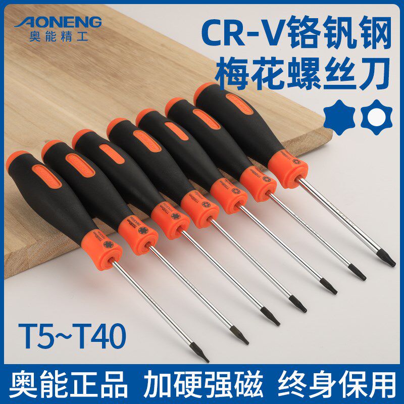 奥能精工t20梅花螺丝刀t10内六角t15米字型t8花6角星t30工具t25