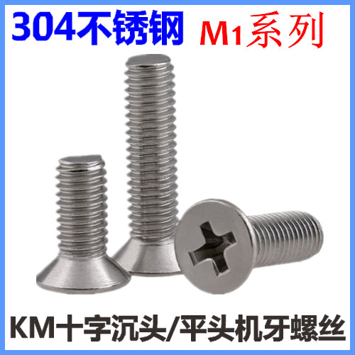 M1*2*3*4*5*6*8十字槽沉头机牙螺丝304不锈钢KM十字平头螺钉GB819