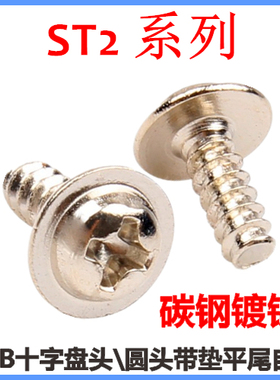 PWB十字盘头带垫平尾自攻螺钉ST2*3*4*5*6*8*10*12圆头带介M2镀镍