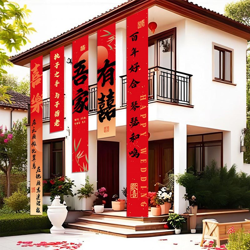 结婚院子装饰条幅农村庭院挂布婚礼室外场景布置喜字拉花婚庆用品
