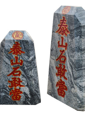 泰山石敢当原石奇石补角靠山石 过门宅家居玄关客厅风水招财摆件