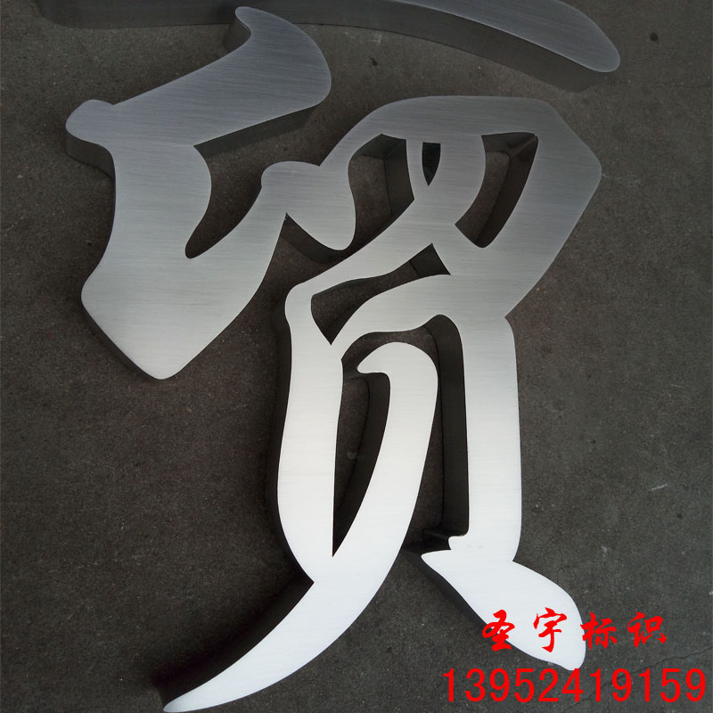 定做钛金字精品不锈钢球面字古铜字烤漆字制作公司门头招牌广告字