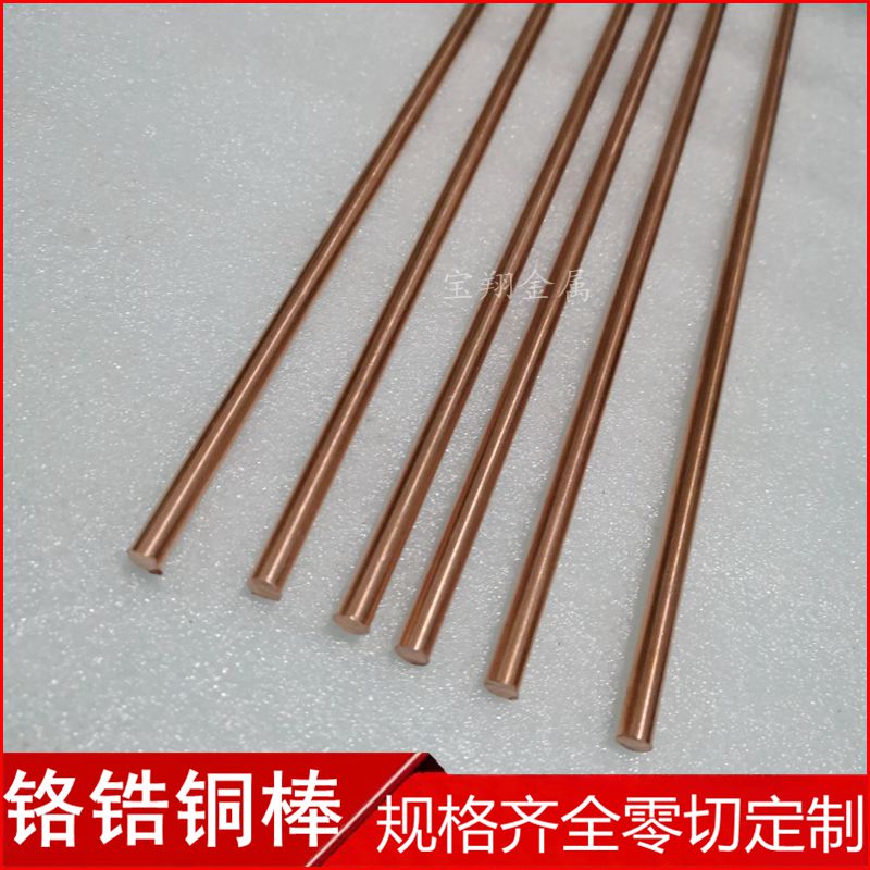铬锆铜棒 碰点焊电火花专用铬铜棒3 4 5 6 8 9 12 15mm电极铬锆铜图片