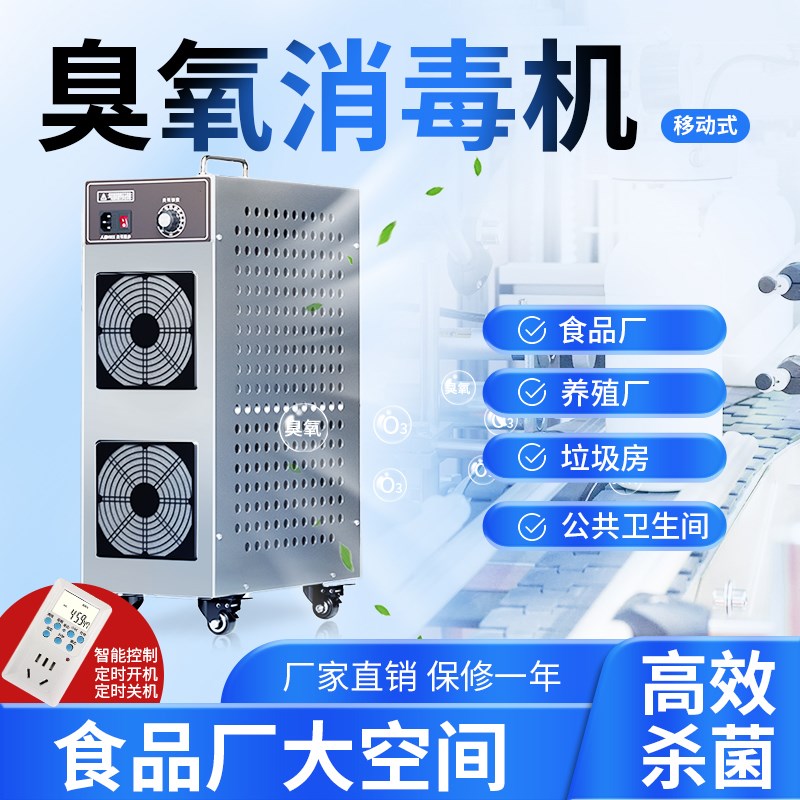移动式臭氧消毒机食品厂车间养殖场臭氧产生器工业空气杀菌除臭器