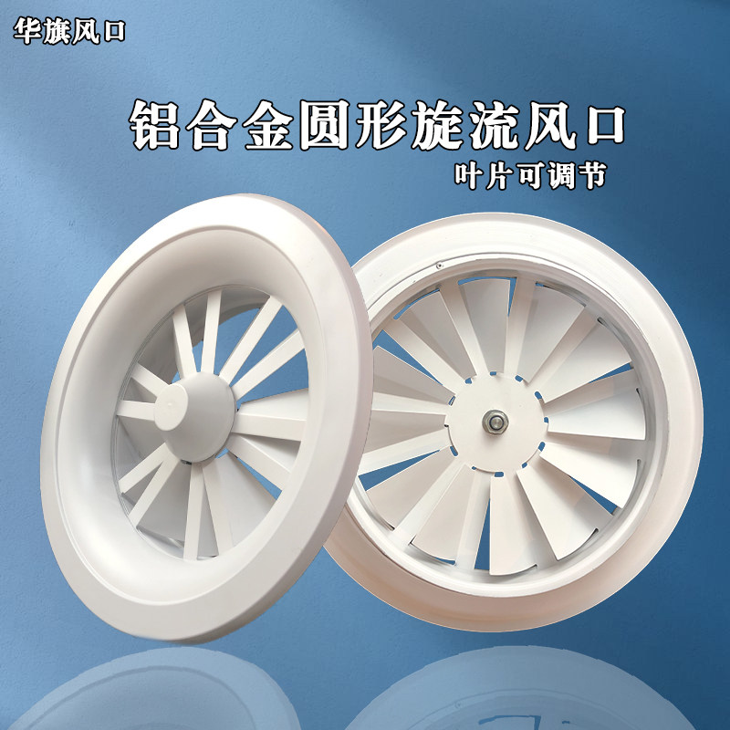 铝合金旋流风口耐高温防火出风口可调节叶片圆形机场中央空调风口