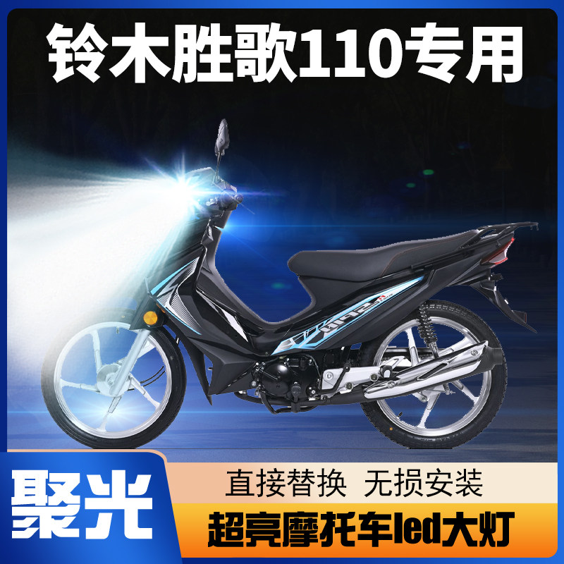 铃木胜歌110摩托车LED大灯改装配件透镜远近光一体超亮强光车灯泡