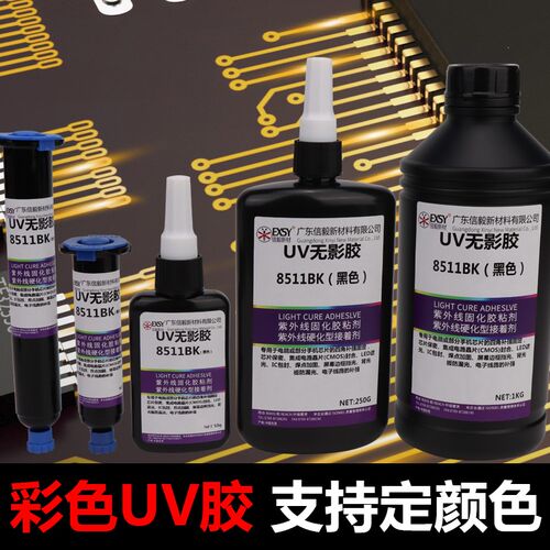 UV无影胶水紫外线固化电子芯片焊点保护UV胶FPC补强支持定制颜色