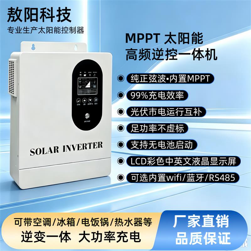 MPPT太阳能逆变器控制All光伏通用充电家用自动大功率控制器