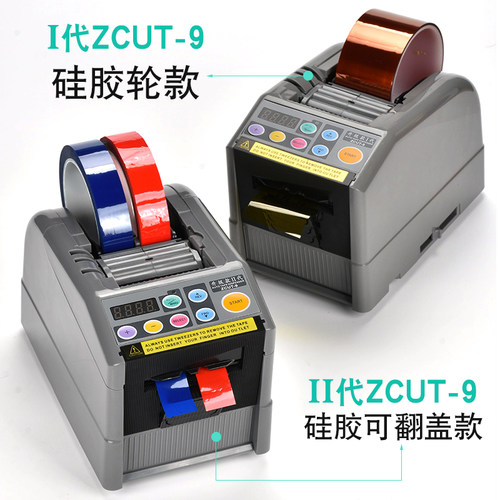 ZCUT-9自动胶纸机 全自动胶带切胶机 胶带切割机 ZCUT-9胶纸机
