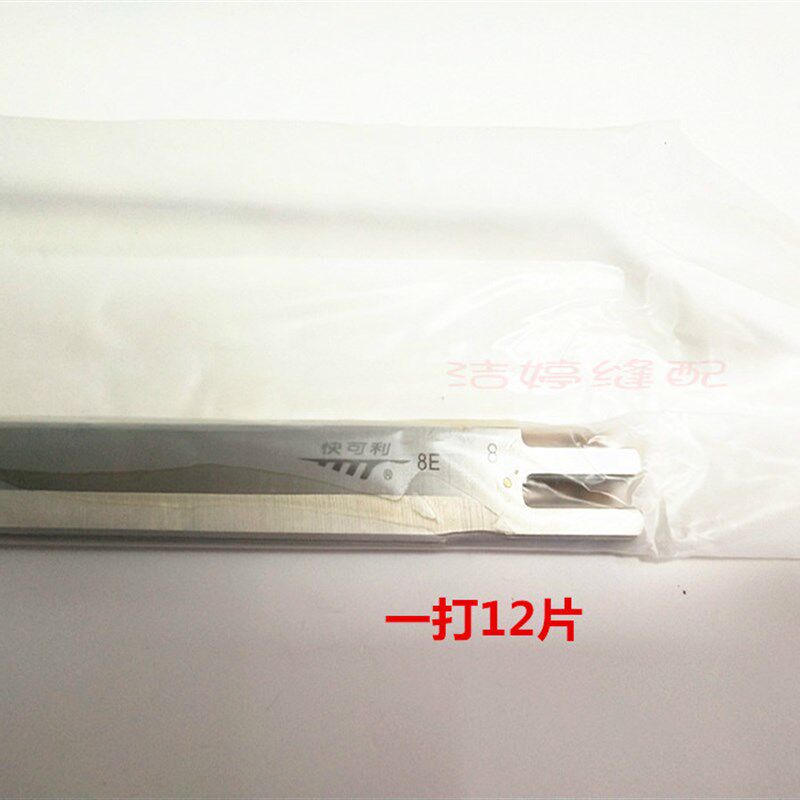 快可利电剪刀片 5E6E7E8E10E12E13E15E裁布机裁剪机切布机直刀片
