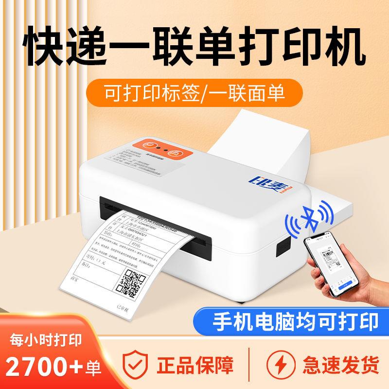 蓝牙快递一联单打印机电商专用电子面单热敏不干胶标签手机打单机