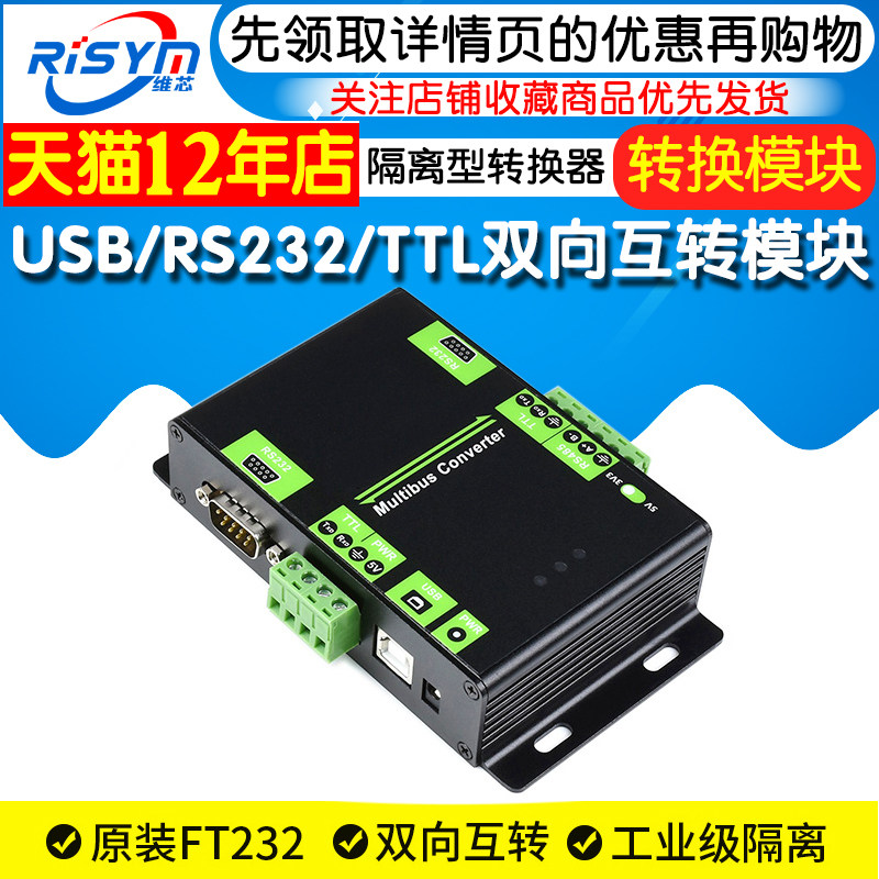 工业级 USB/RS232/TTL/RS485 双向互转 隔离型 接口转换器