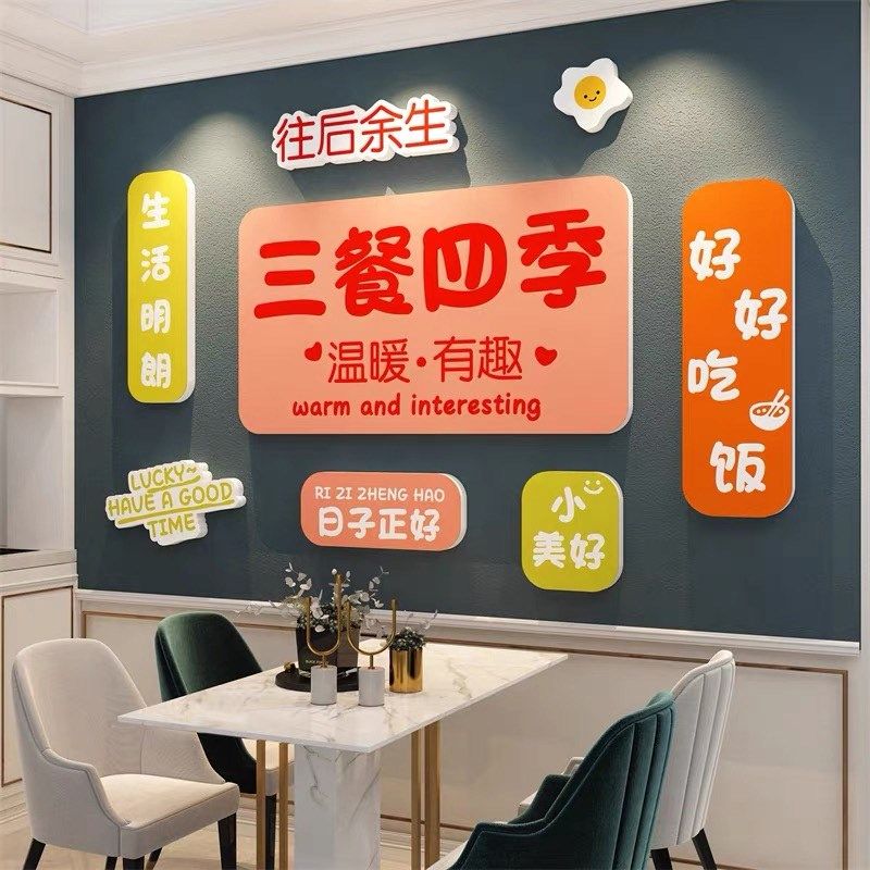 餐厅创意装饰贴画客厅餐桌背景温馨自粘贴纸三餐四季文字立体墙贴