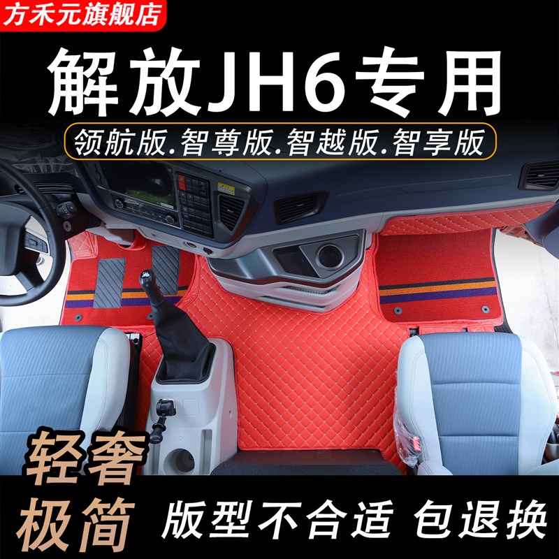 解放JH6脚垫领航版智尊版智越版智享版驾驶室装饰货车用品大全