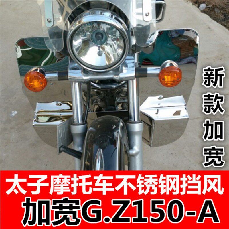 风暴太子太子摩托车GZ150摩托车下挡风板挡泥板不锈钢风挡防风板