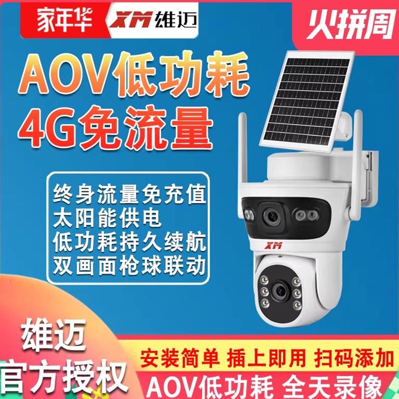 XM雄迈免流量太阳能4G摄像头AOV低功耗双目免插电手机远程监控器