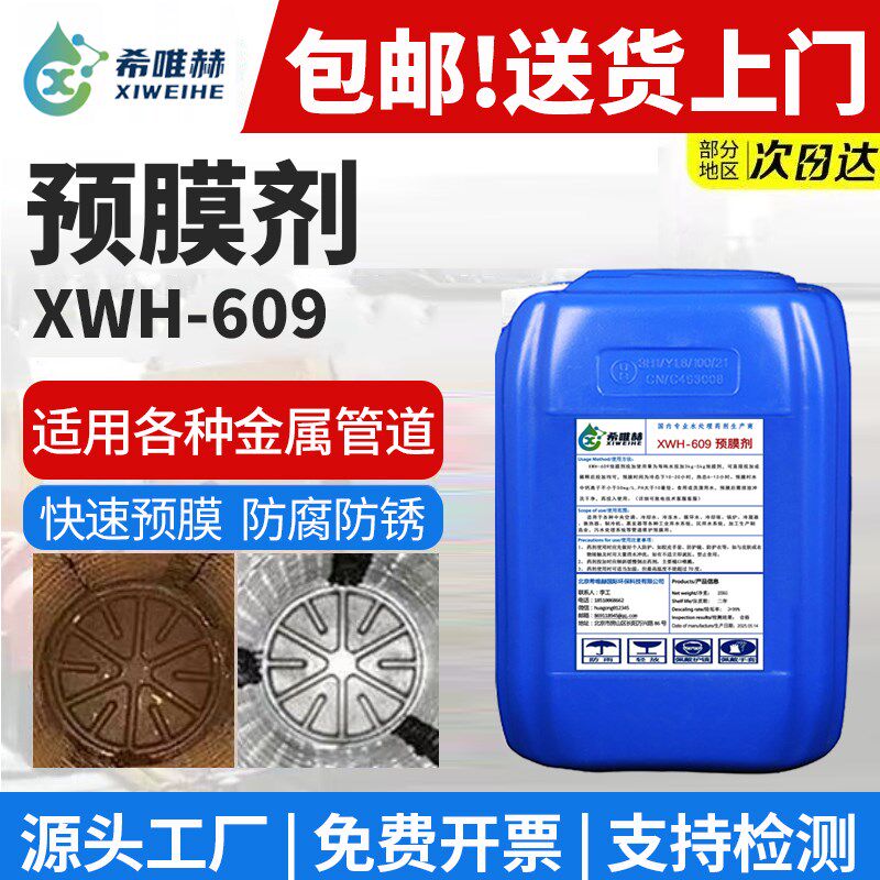 高效钝化预膜剂金属管道中央空调锅炉钢铁防氧化剂清洗快速预膜