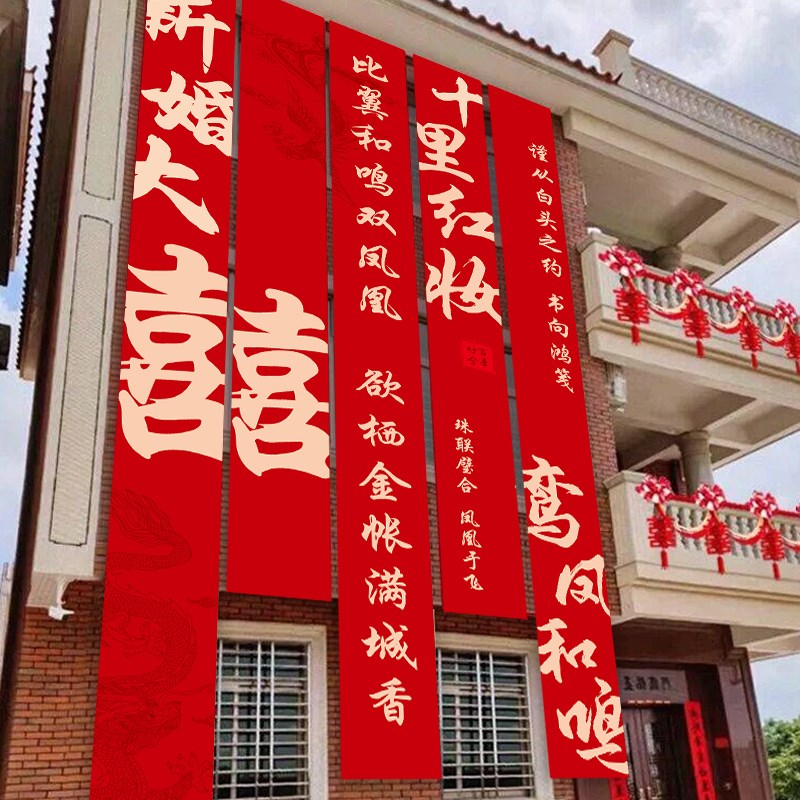 农村结婚院子装饰婚房喜字用品大全婚礼挂布条幅室外庭院场景布置