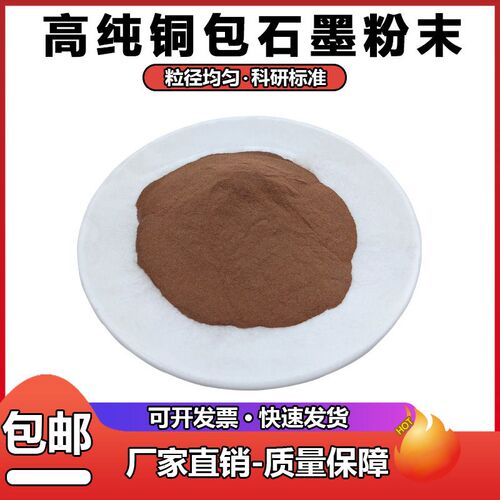 高纯度镀铜石墨合金粉Cu/C铜包碳金属粉末Cu60铜包石墨粉粉末Cu50