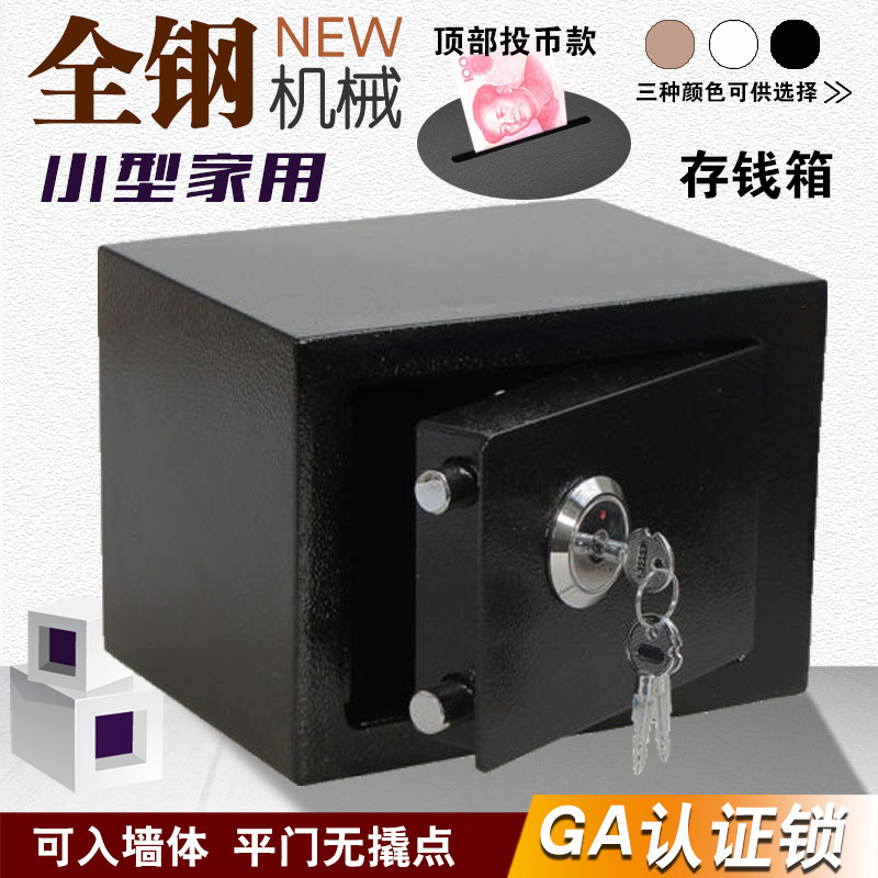 全钢存钱保险柜微小型迷你机械锁投币床头手机公章防盗老人保管箱