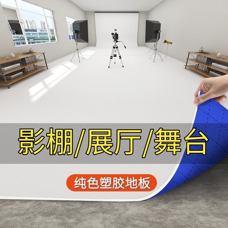 纯白色地板革加厚耐磨舞台摄影无影棚PVC塑胶地板贴铺垫商用地胶
