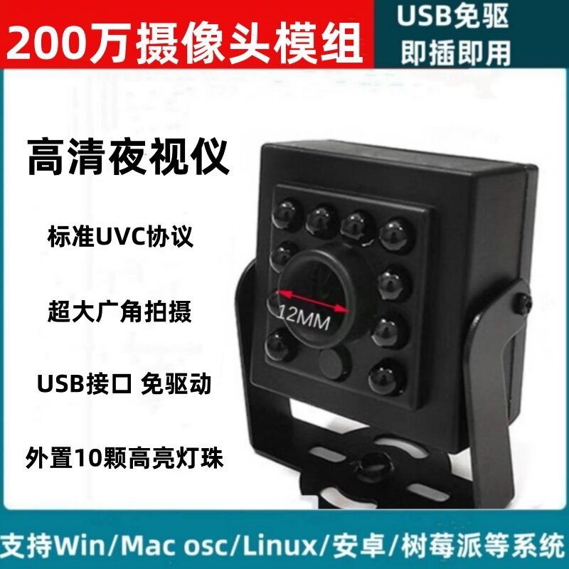 200万摄像头模组高清红外夜视广角畸变USB免驱免850窄带模组模块