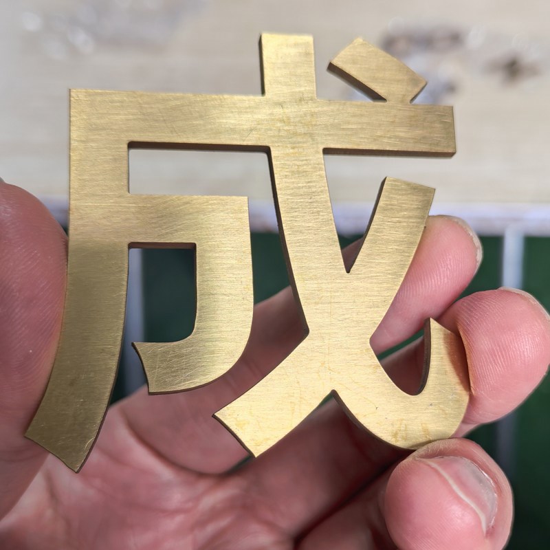 精工拉丝不锈钢金属桌牌定制实心字广告字招牌门头字吧台摆件定做